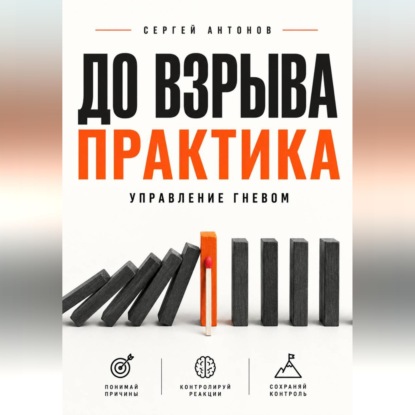 Аудиокнига «До взрыва. Практика управление гневом», Сергей Антонов