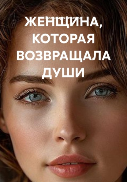 ЖЕНЩИНА, КОТОРАЯ ВОЗВРАЩАЛА ДУШИ