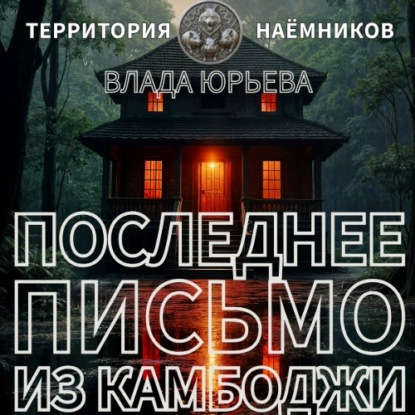 Аудиокнига «Последнее письмо из Камбоджи», Влада Юрьева