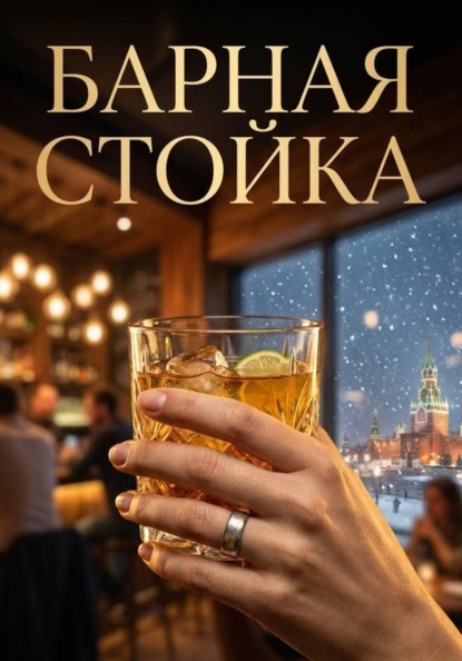 Барная стойка