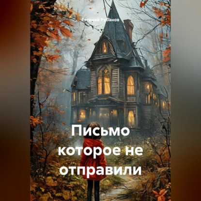 Аудиокнига «Письмо которое не отправили», Евгений Рубанов