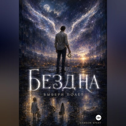 БЕЗДНА