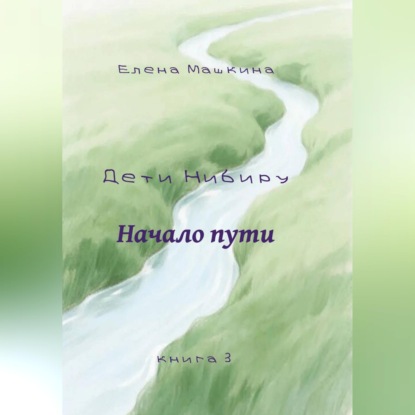 Аудиокнига «Дети Нибиру. Начало пути», Елена Машкина