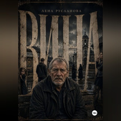 Вина