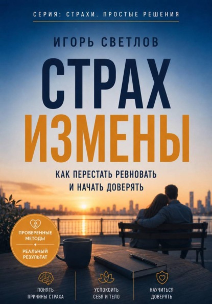 Страх измены. Как перестать ревновать и начать доверять