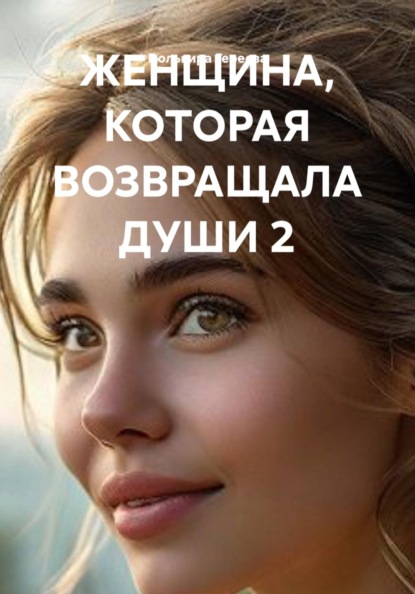 ЖЕНЩИНА, КОТОРАЯ ВОЗВРАЩАЛА ДУШИ 2