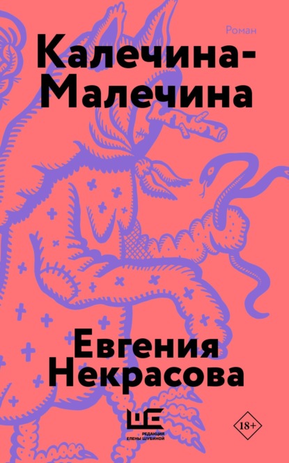 Калечина-Малечина