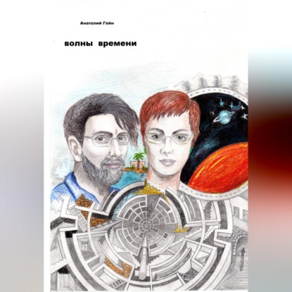 Аудиокнига «Волны времени», Анатолий Гейн