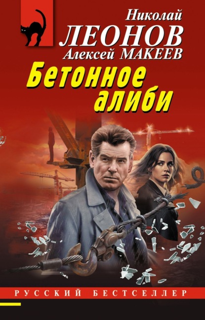 Бетонное алиби