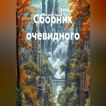 Сборник очевидного