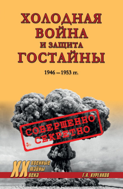 Холодная война и защита гостайны. 1946–1953 гг.