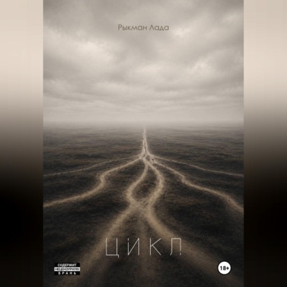 Аудиокнига «Цикл», Лада Рыкман