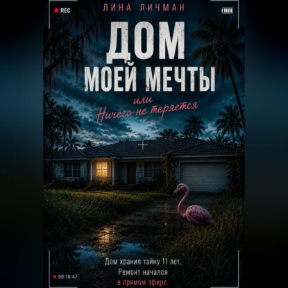 Дом моей мечты, или Ничего не теряется