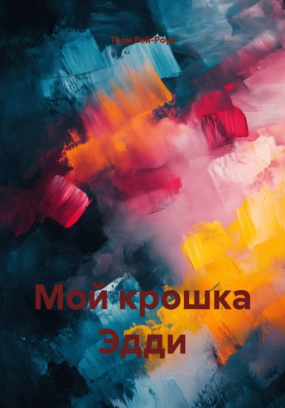 Мой крошка Эдди