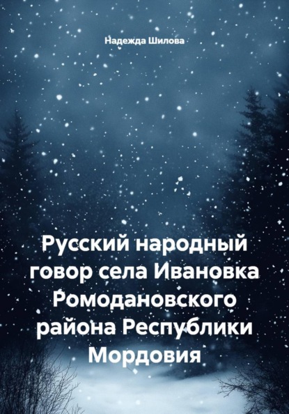 Русский народный говор села Ивановка Ромодановского района Республики Мордовия