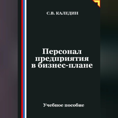 Персонал предприятия в бизнес-плане