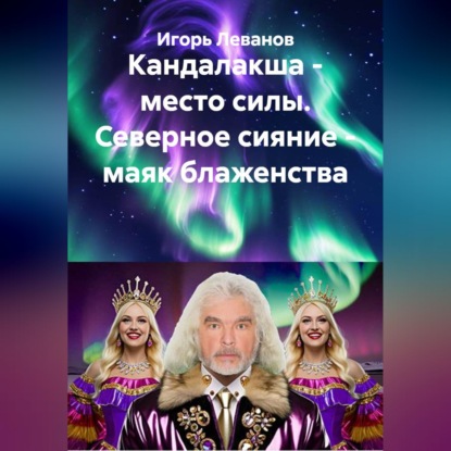 Кандалакша - место силы. Северное сияние - маяк блаженства