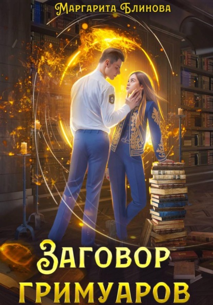 Заговор гримуаров