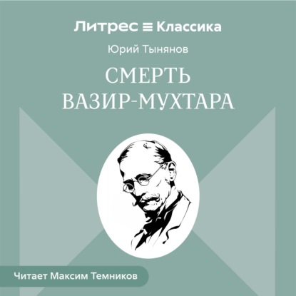 Аудиокнига «Смерть Вазир-Мухтара», Юрий Тынянов