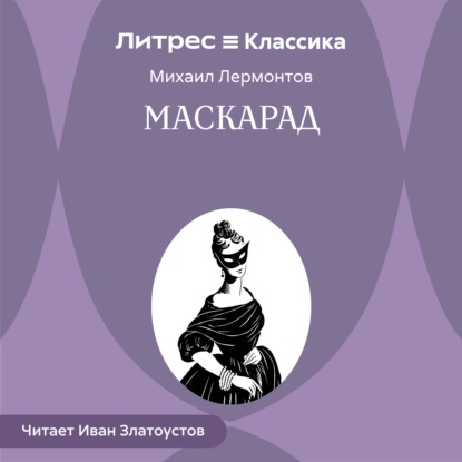 Аудиокнига «Маскарад», Михаил Лермонтов