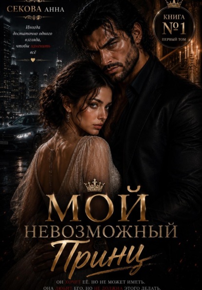 Мой невозможный принц