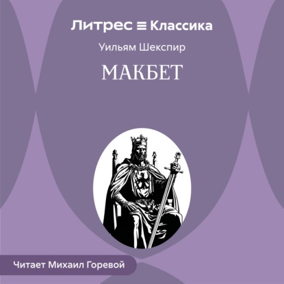 Макбет