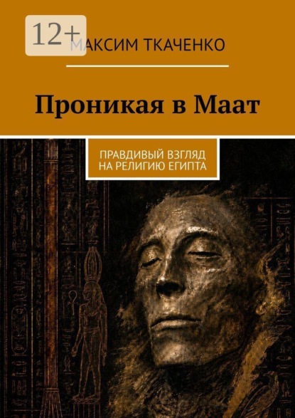 Проникая в Маат. Правдивый взгляд на религию Египта