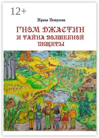 Гном Джастин и тайна волшебной пещеры