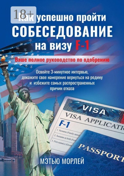Как успешно пройти собеседование на визу F-1
