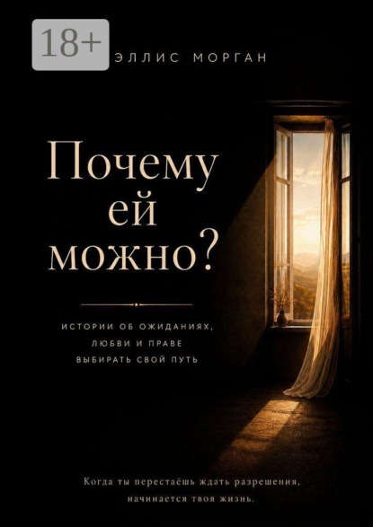 Почему ей можно. Истории об ожиданиях, любви и праве выбирать свой путь