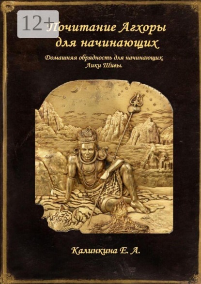 Почитание Агхоры для начинающих. Домашняя обрядность для начинающих. Лики Шивы.