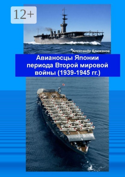 Авианосцы Японии периода Второй мировой войны (1939—1945 гг.)