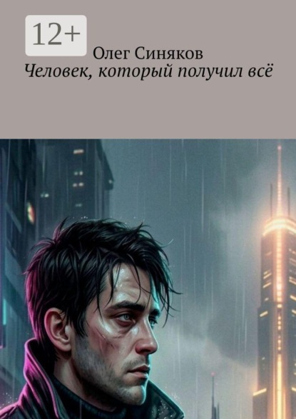 Человек, который получил всё