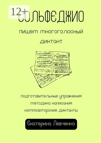 Сольфеджио: пишем многоголосный диктант