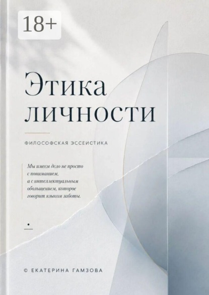Этика личности. Мы имеем дело не просто с пониманием, а с интеллектуальным обольщением, которое говорит языком заботы