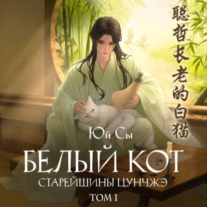 Белый кот старейшины Цунчжэ. Том 1