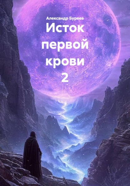 Исток первой крови 2