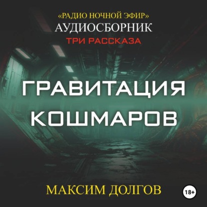 Гравитация кошмаров – сборник (аудиорассказ) фантастика\ужасы