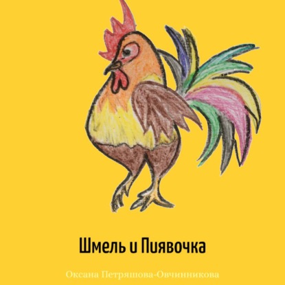 Шмель и Пиявочка
