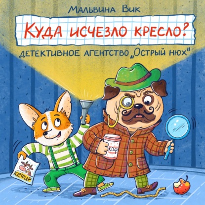 Куда исчезло кресло? Детективное агентство «Острый нюх»