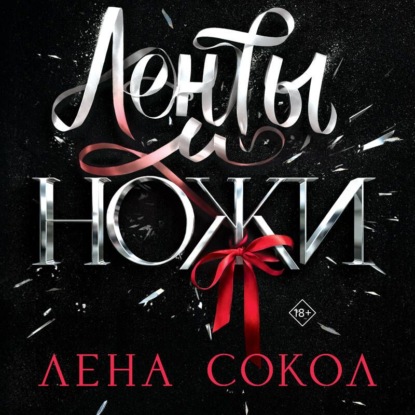 Ленты и ножи