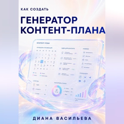 Как создать генератор контент-плана