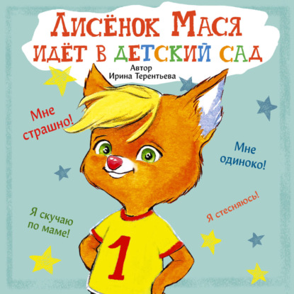 Аудиокнига «Лисенок Мася идет в детский сад», Ирина Терентьева