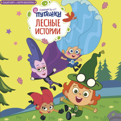 Аудиокнига «Пугашки. Лесные истории», Юлия Каштанова