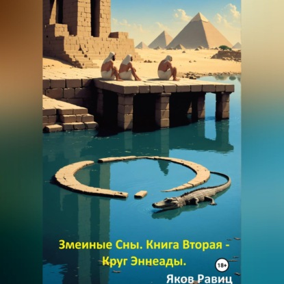 Змеиные Сны. Книга Вторая - Круг Эннеады.