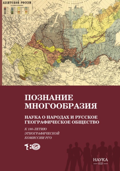 Познание многообразия. Наука о народах и Русское географическое общество (к 180-летию Этнографической комиссии РГО)