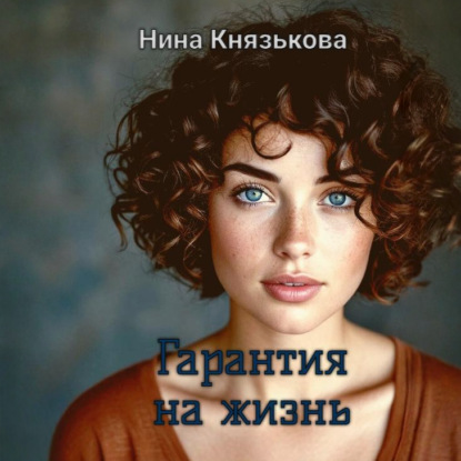 Аудиокнига «Гарантия на жизнь», Нина Князькова