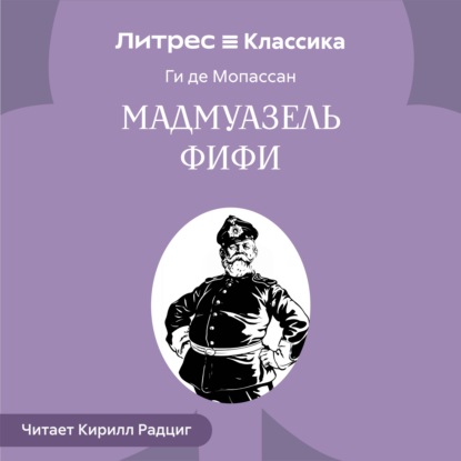 Аудиокнига «Мадемуазель Фифи», Ги де Мопассан
