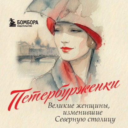 Петербурженки. Великие женщины, изменившие Северную столицу