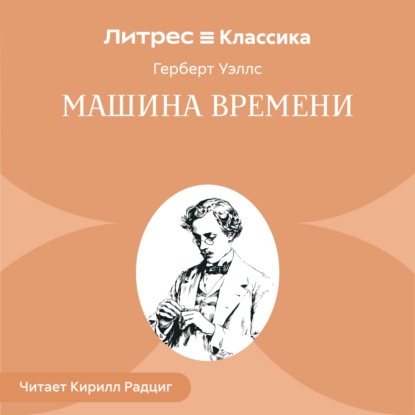Аудиокнига «Машина времени», Герберт Джордж Уэллс